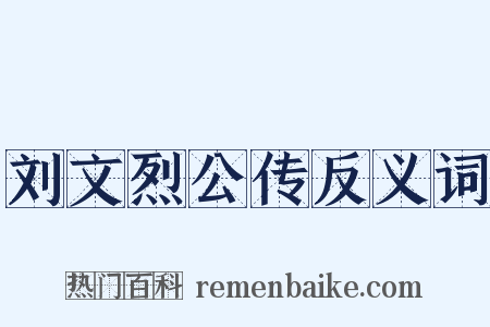 刘文烈公传反义词是什么意思的图片